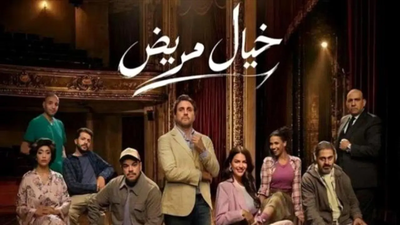 تأجيل افتتاح مسرحية «خيال مريض» ليتزامن مع مباراة مصر والأرجنتين
